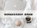 九江售房网站配色灵感素材（售房配图）