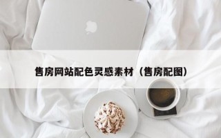 九江售房网站配色灵感素材（售房配图）